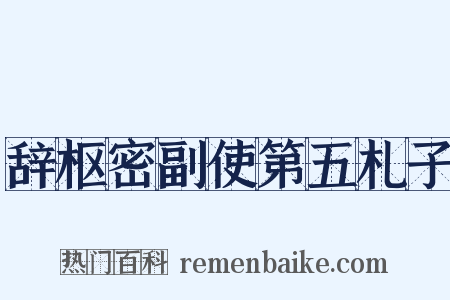 辞枢密副使第五札子是什么意思的图片